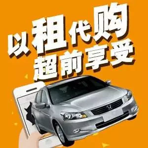 錢不夠,想買車,怎么辦?&ldquo;以租代購&rdquo;購車新模式!