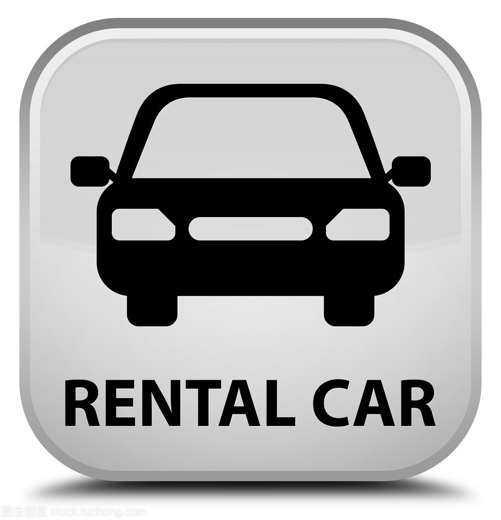 詳解汽車租賃中的白色方形按鈕 功能、使用與注意事項(xiàng)